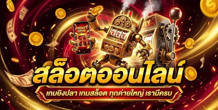สล็อตfrenzy เว็บแท้